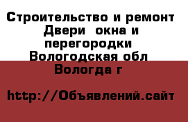 Строительство и ремонт Двери, окна и перегородки. Вологодская обл.,Вологда г.